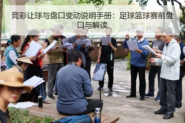 jing-cai-rang-qiu-yu-pan-kou-bian-dong-shuo-ming-shou-ce-zu-qiu-lan-qiu-sai-qian-pan-kou-yu-jie-du-2-692.jpg