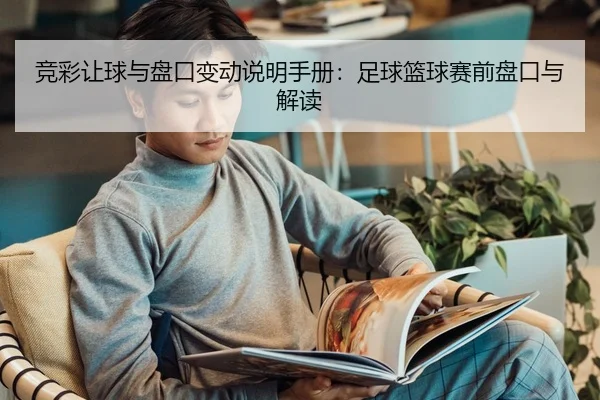 竞彩让球与盘口变动说明手册：足球篮球赛前盘口与解读