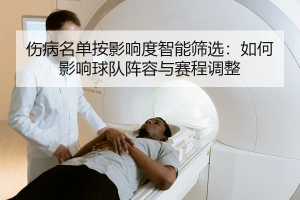 shang-bing-ming-dan-an-ying-xiang-du-zhi-neng-shai-xuan-ru-he-ying-xiang-qiu-dui-zhen-rong-yu-sai-cheng-tiao-zheng-2-521.jpg