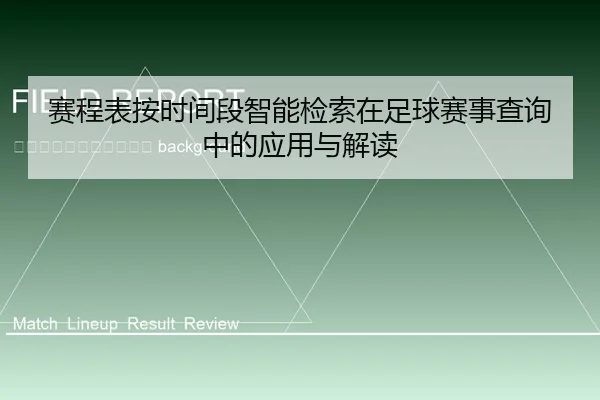 sai-cheng-biao-an-shi-jian-duan-zhi-neng-jian-suo-zai-zu-qiu-sai-shi-cha-xun-zhong-de-ying-yong-yu-jie-du-2-568.jpg