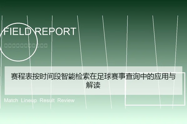 赛程表按时间段智能检索在足球赛事查询中的应用与解读