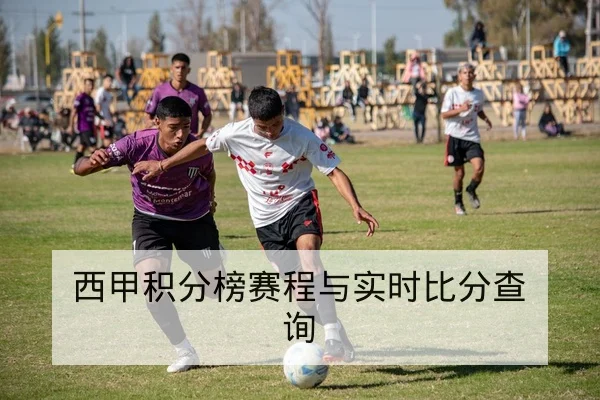 西甲球队本轮首发与后备上场概率查询