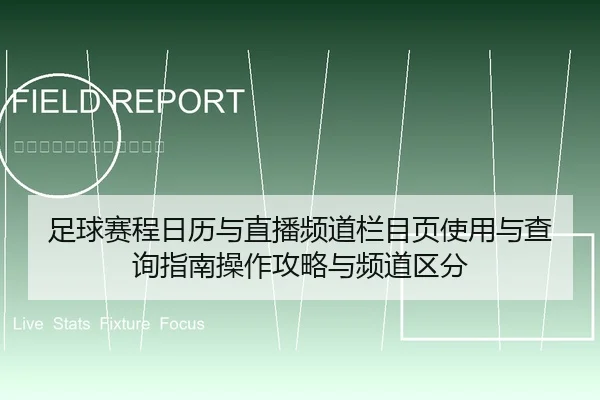 足球赛程日历与直播频道栏目页使用与查询指南操作攻略与频道区分