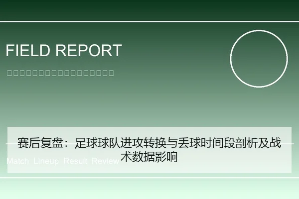 赛后复盘：足球球队进攻转换与丢球时间段剖析及战术数据影响