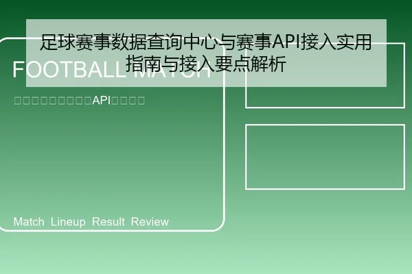 足球赛事数据查询中心与赛事API接入实用指南与接入要点解析